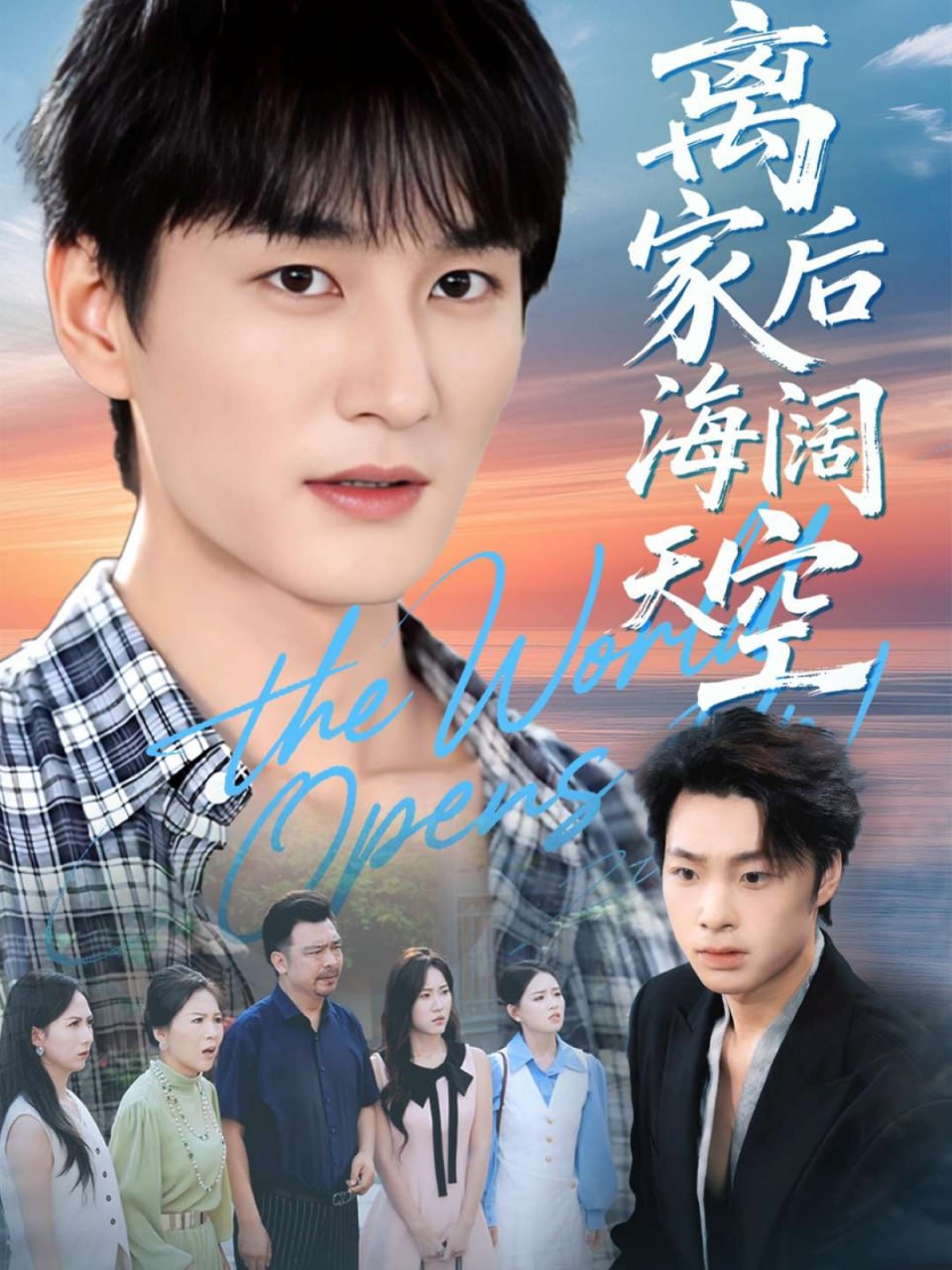 离家后海阔天空封面图