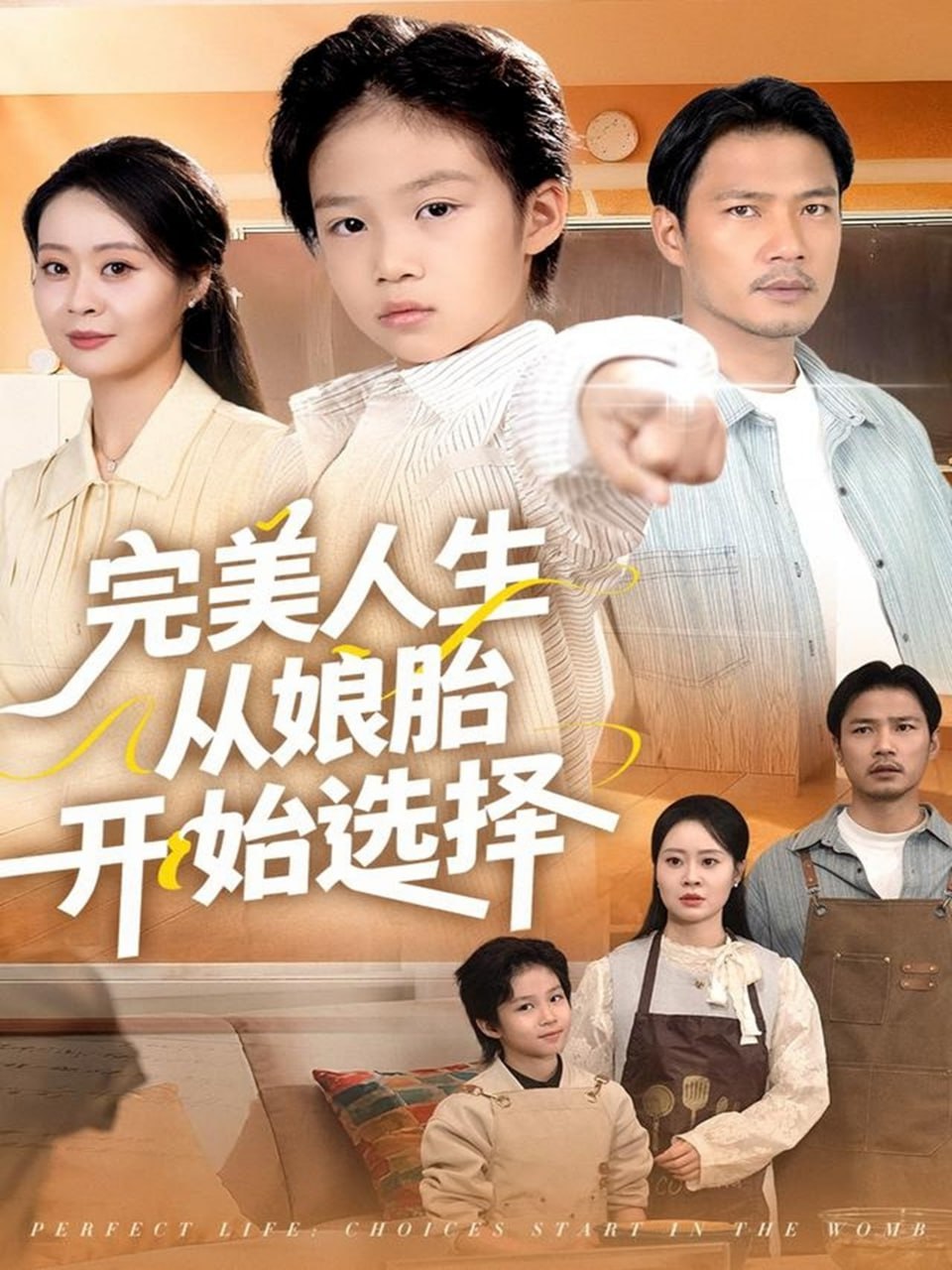 完美人生从娘胎开始选择封面图
