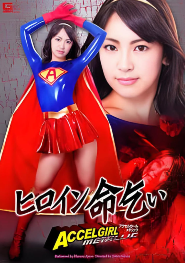 女英雄求饶封面图