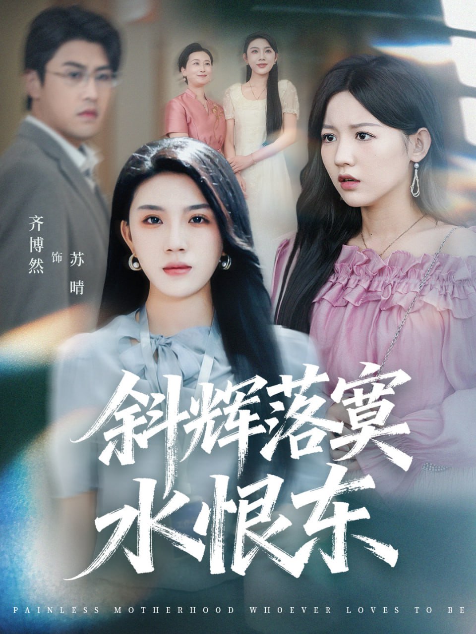 斜辉落寞水恨东（无痛当妈谁爱当谁当）封面图