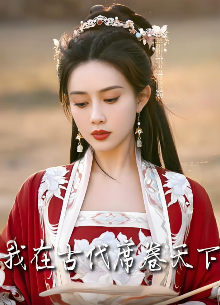 我在古代席卷天下 2025封面图