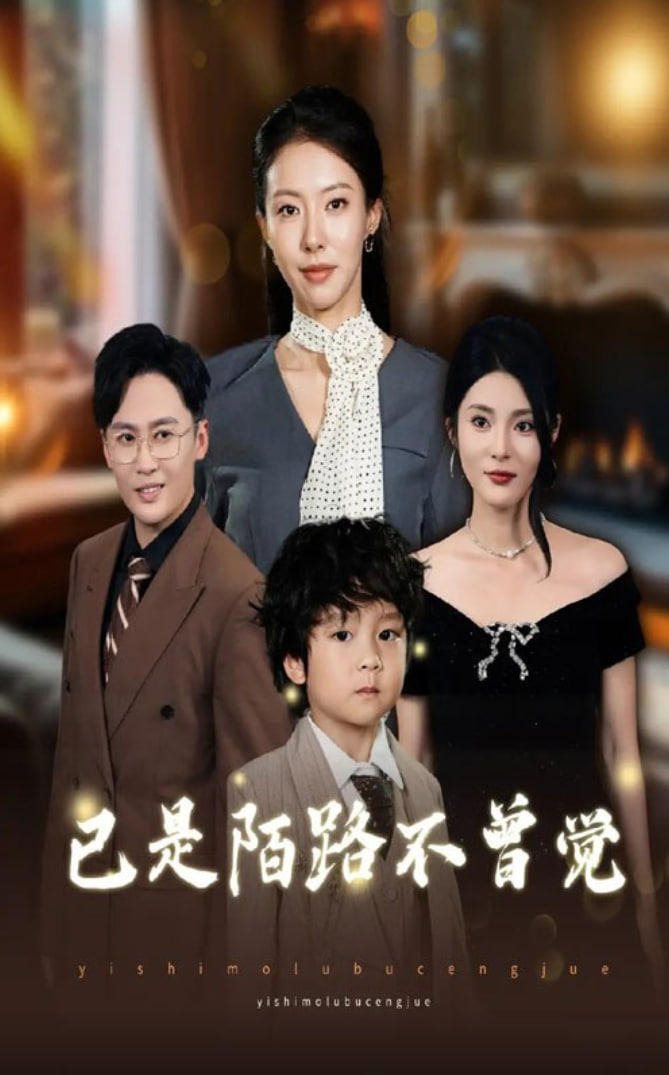 已是陌路不曾觉封面图