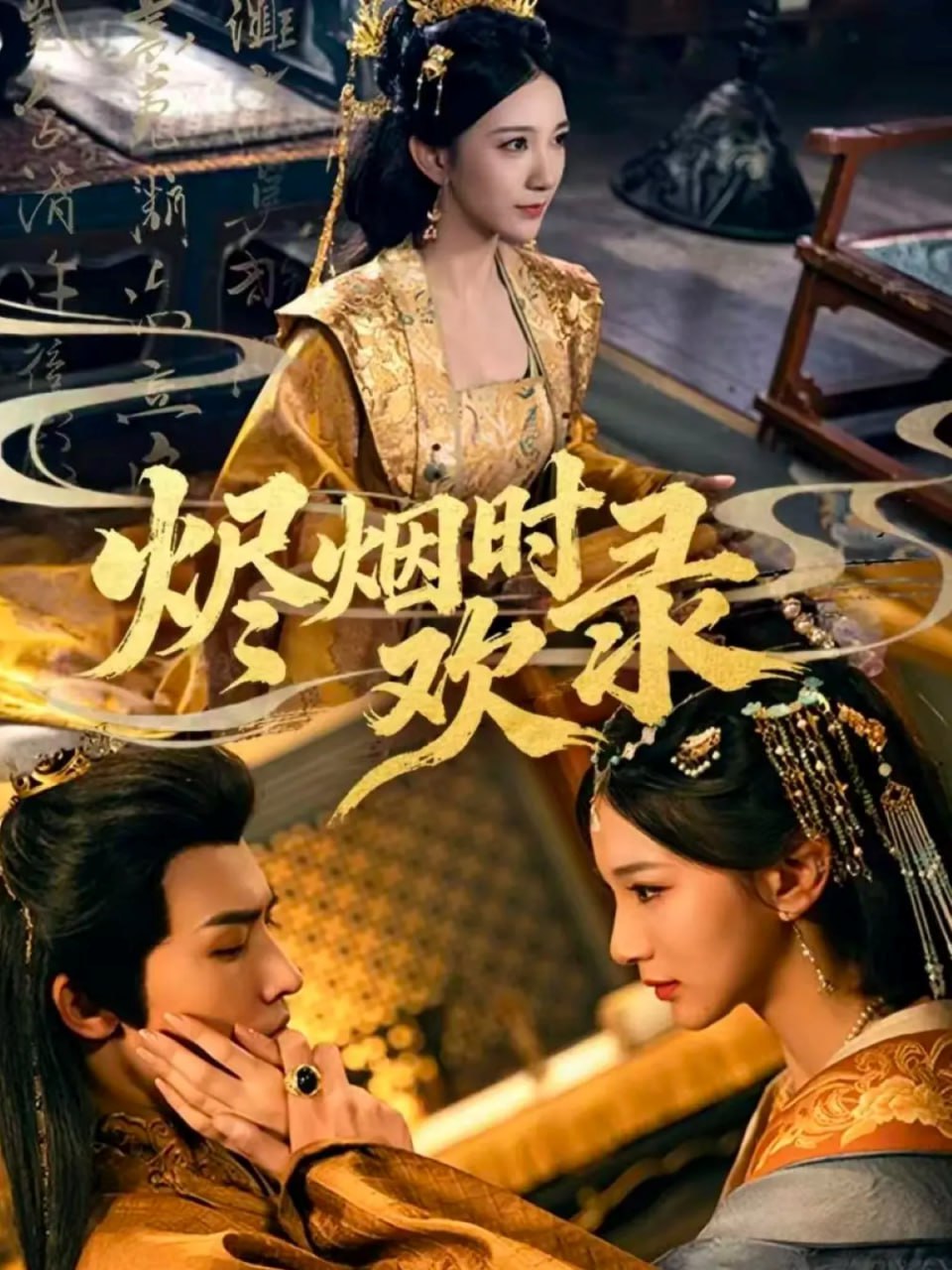 烬烟时欢录封面图