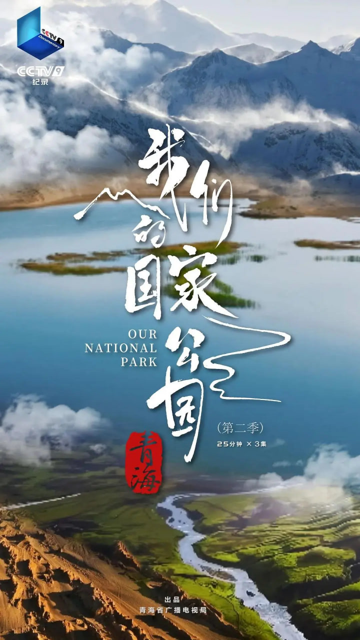 青海·我们的国家公园 第二季封面图