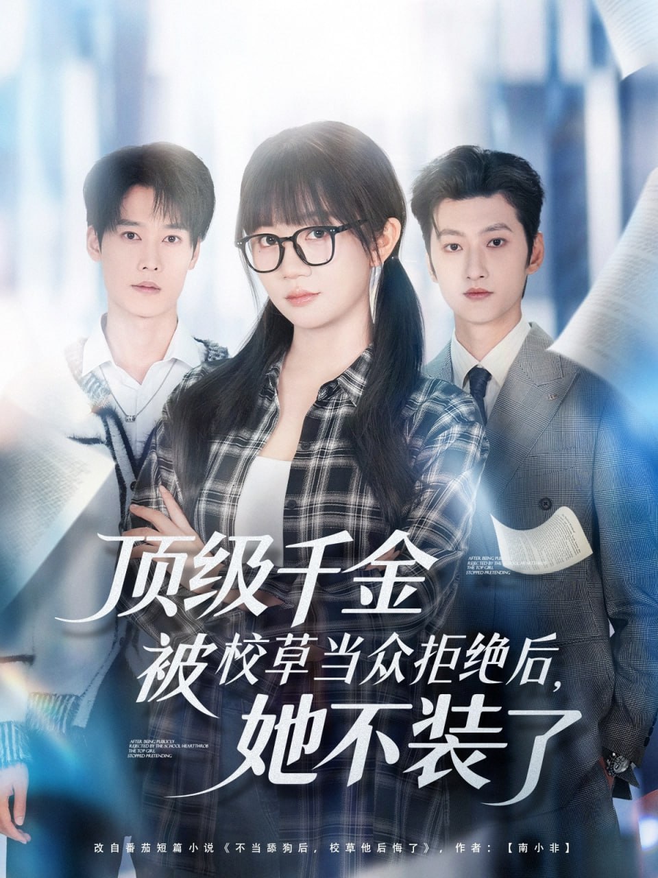 顶级千金被校草当众拒绝后，她不装了封面图