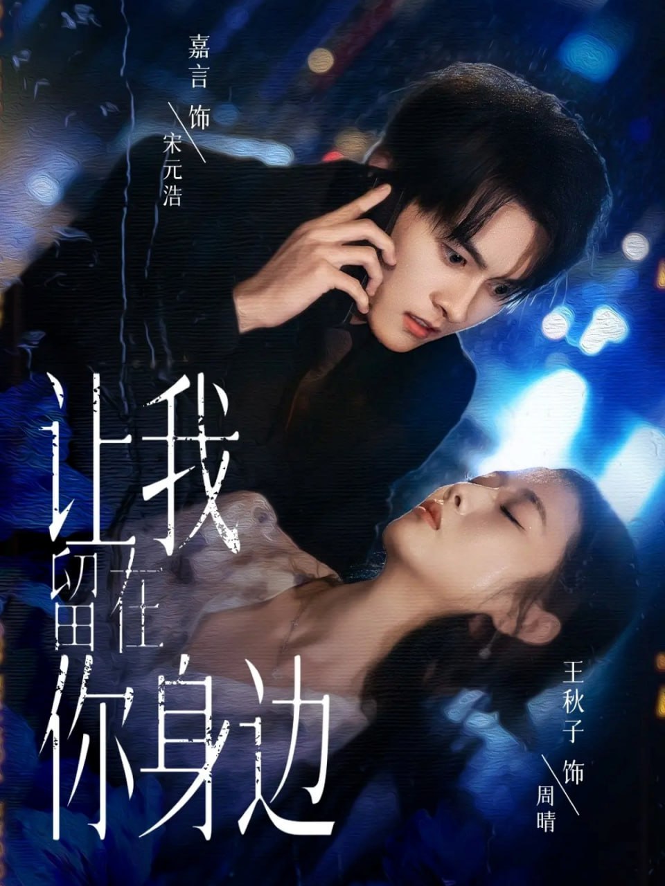 让我留在你身边 2025封面图