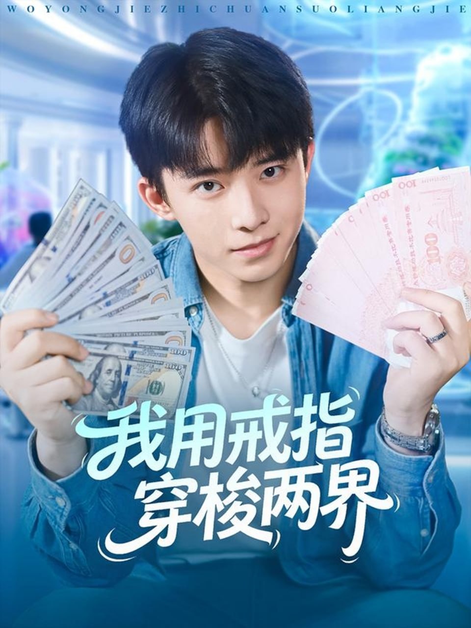 我用戒指穿梭两界封面图