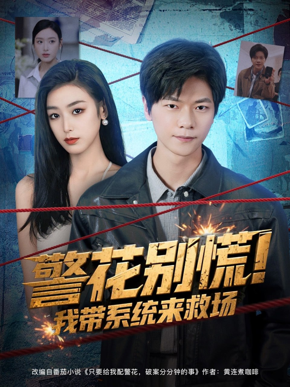 警花别慌! 我带系统来救场封面图