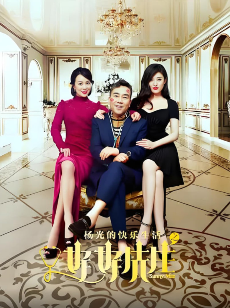 杨光的快乐生活之好好先生封面图