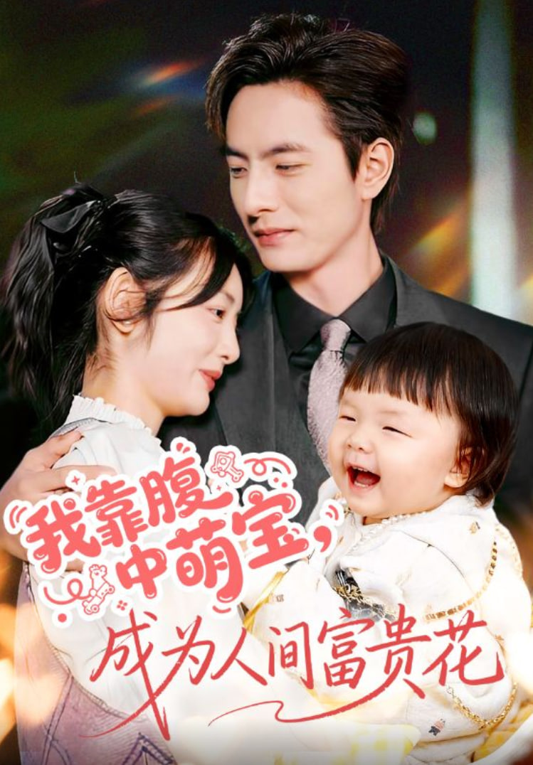 我靠腹中萌宝，成为人间富贵花封面图
