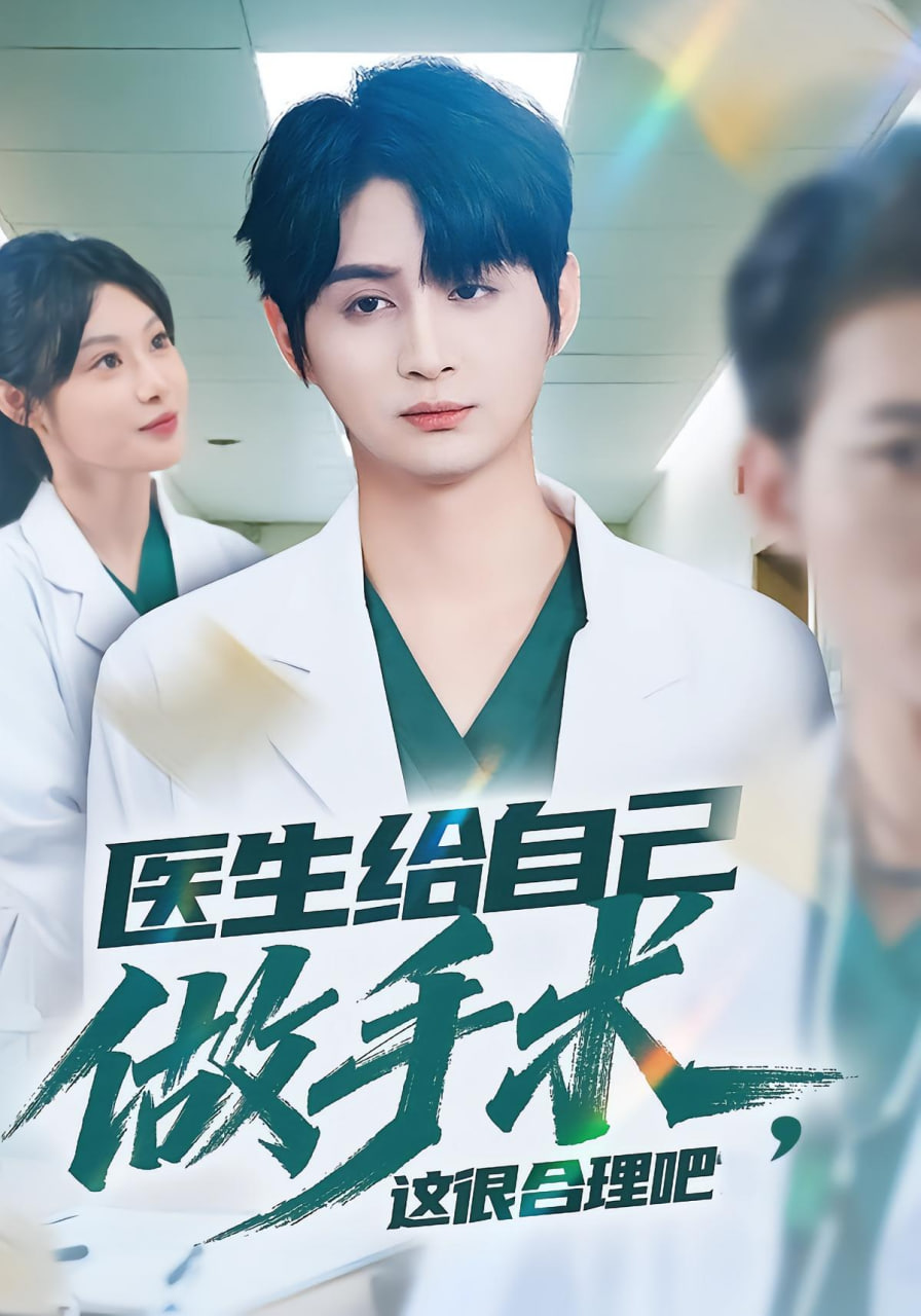 医生给自己做手术，这很合理吧封面图