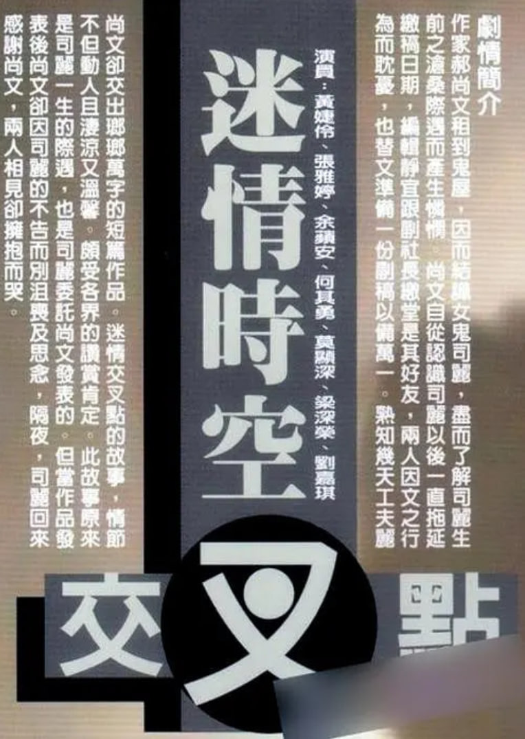 迷情时空交叉点 1998封面图