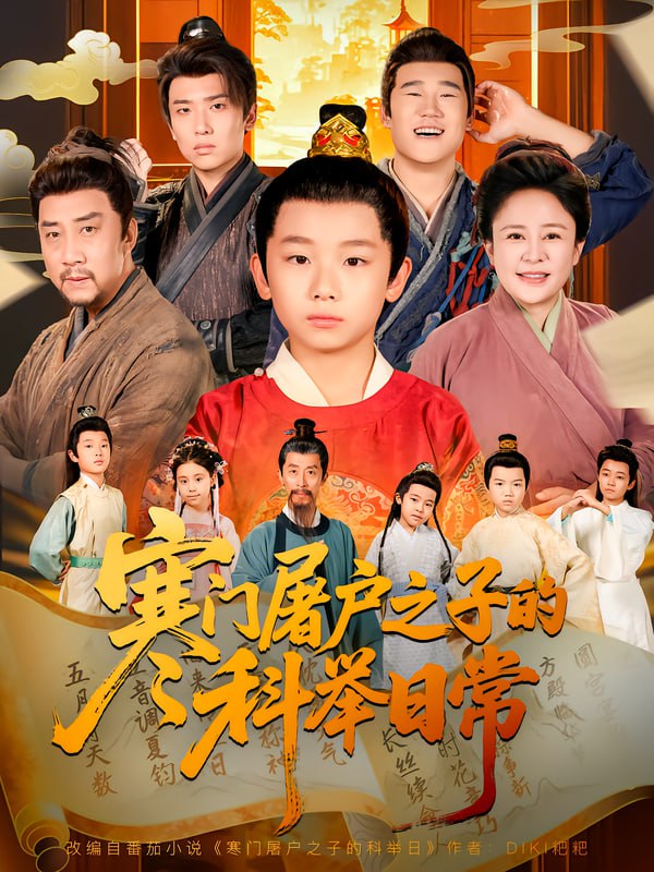 寒门屠户之子的科举日常封面图