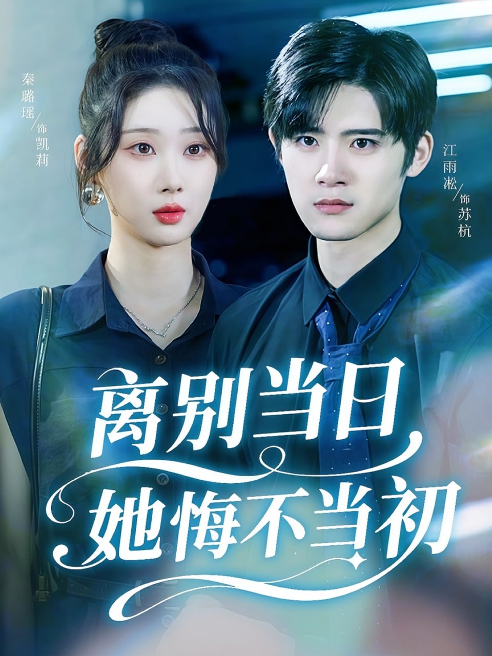离别当日她悔不当初封面图