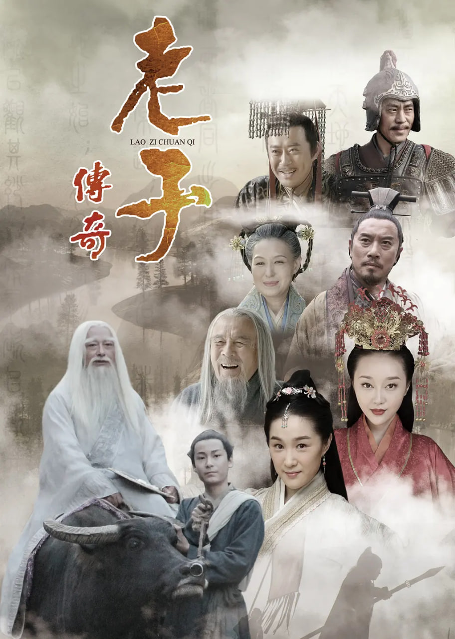 老子传奇封面图