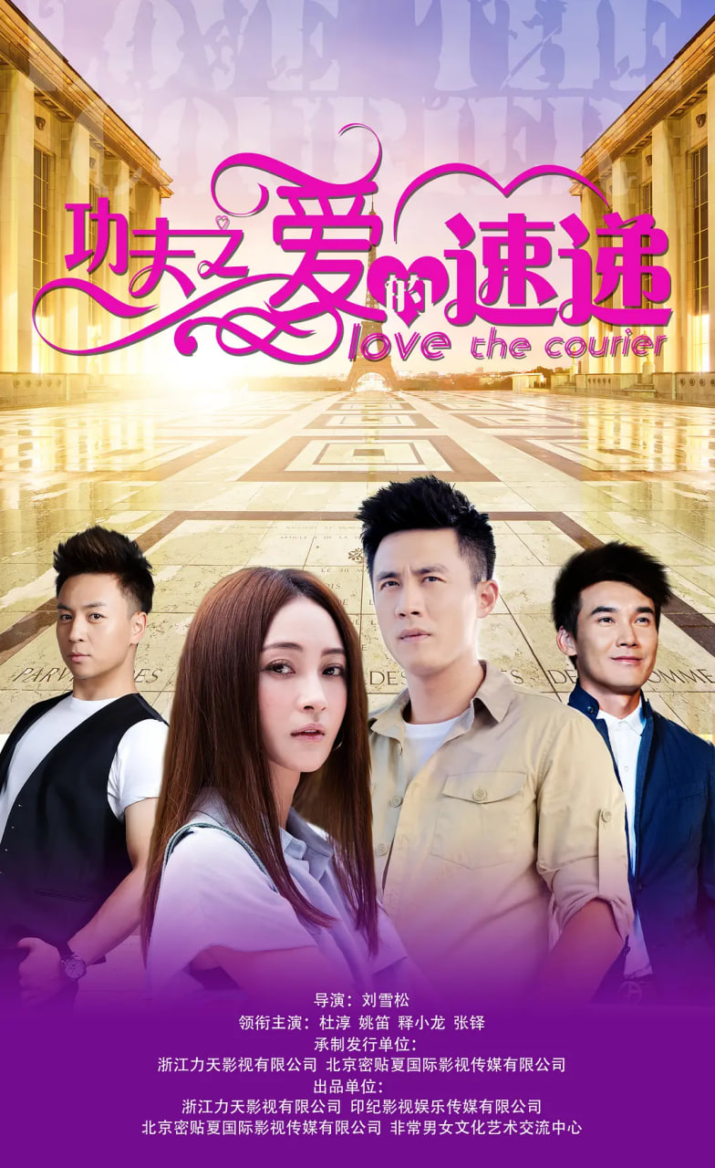 功夫之爱的速递封面图