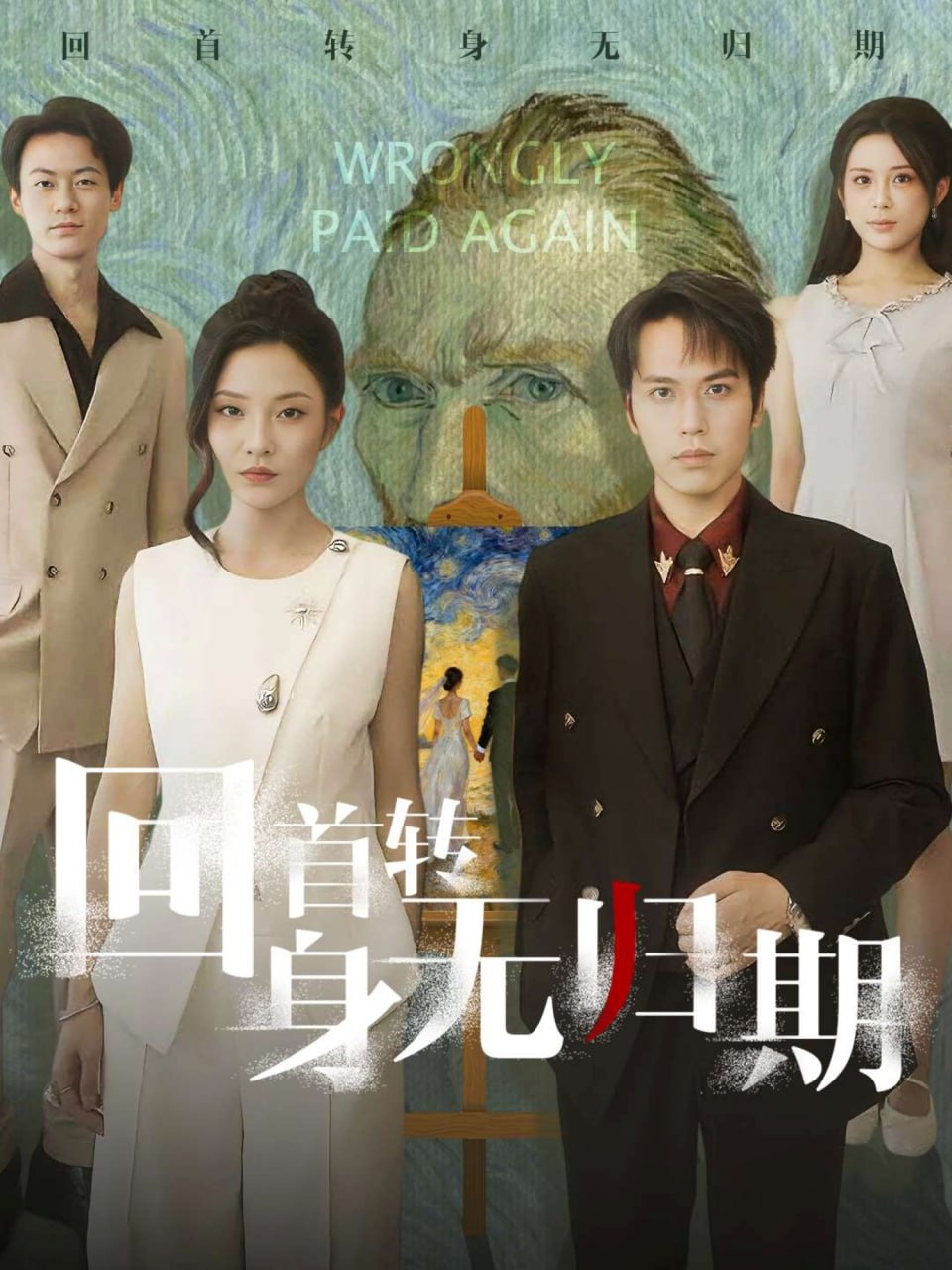 回首转身无归期封面图