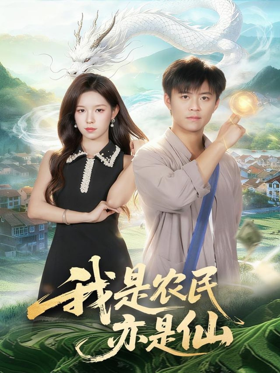 我是农民亦是仙封面图