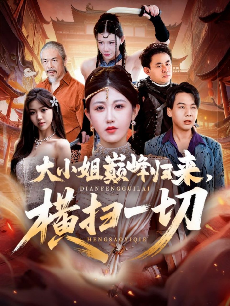 大小姐巅峰归来，横扫一切（遭背叛后，大小姐做法绝了）封面图