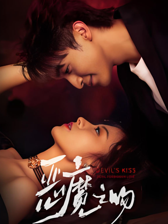 恶魔之吻封面图
