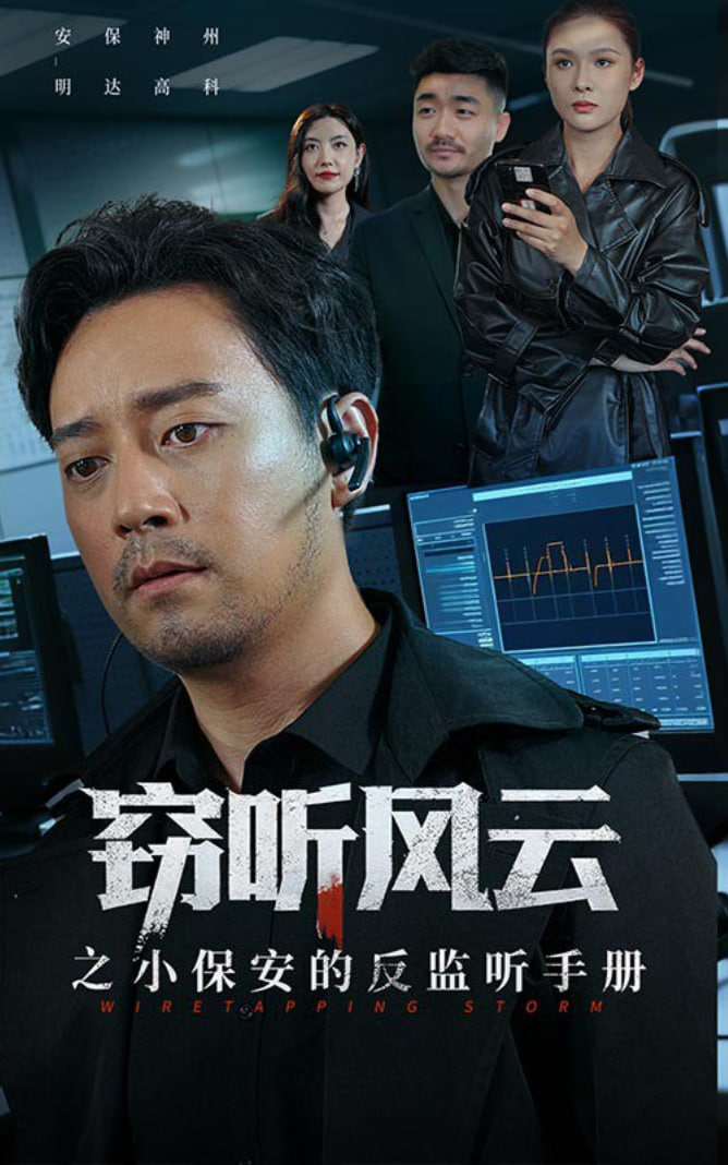 窃听风云之小保安的反监听手册封面图