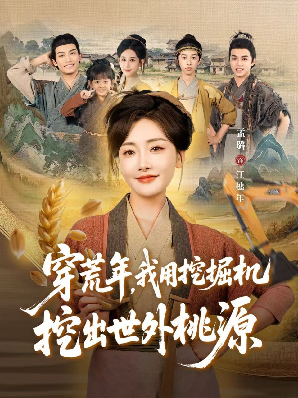 穿荒年，我用挖掘机挖出世外桃源（穿到荒年)封面图