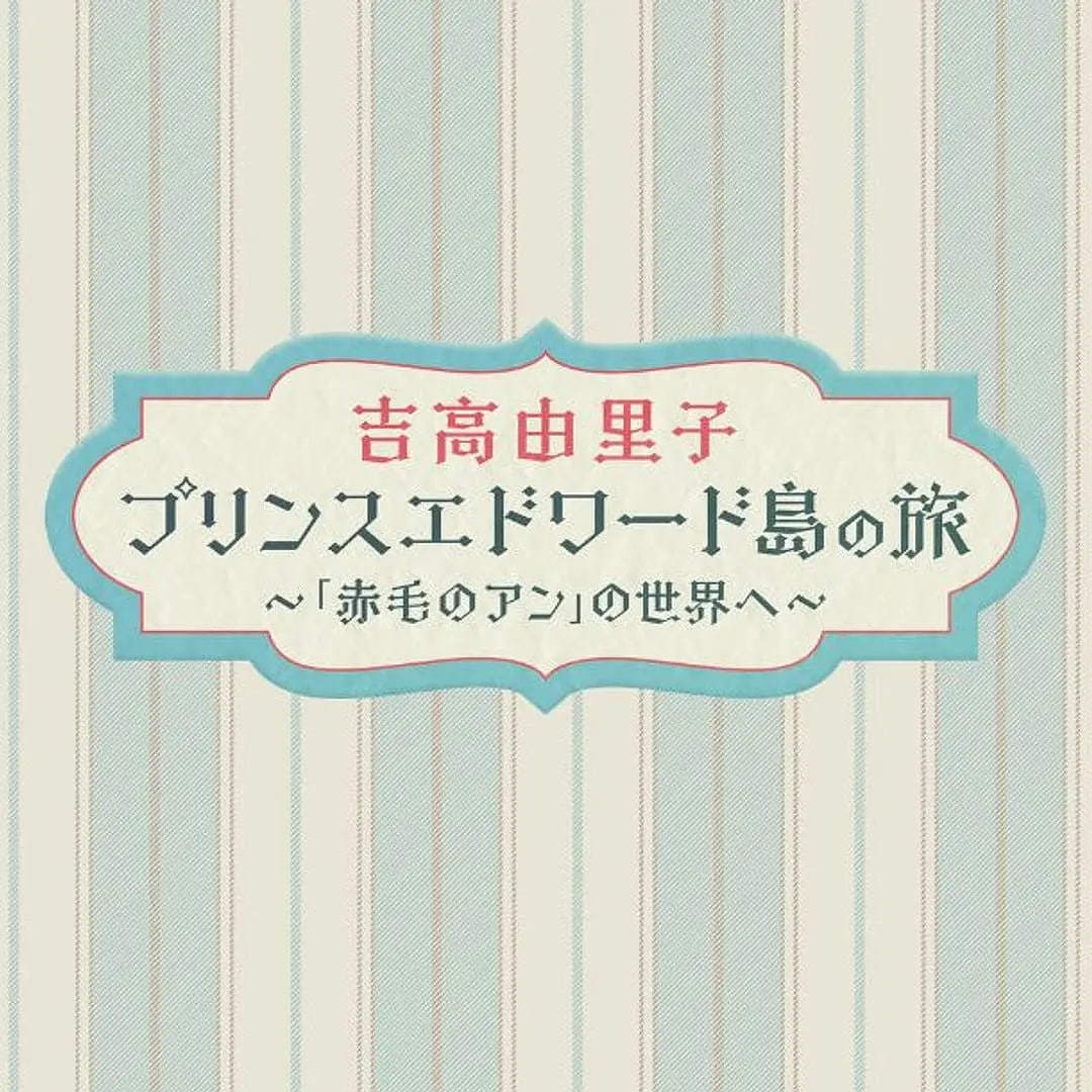 吉高由里子 爱德华王子岛之旅 ～走进《红发安妮》的世界～封面图