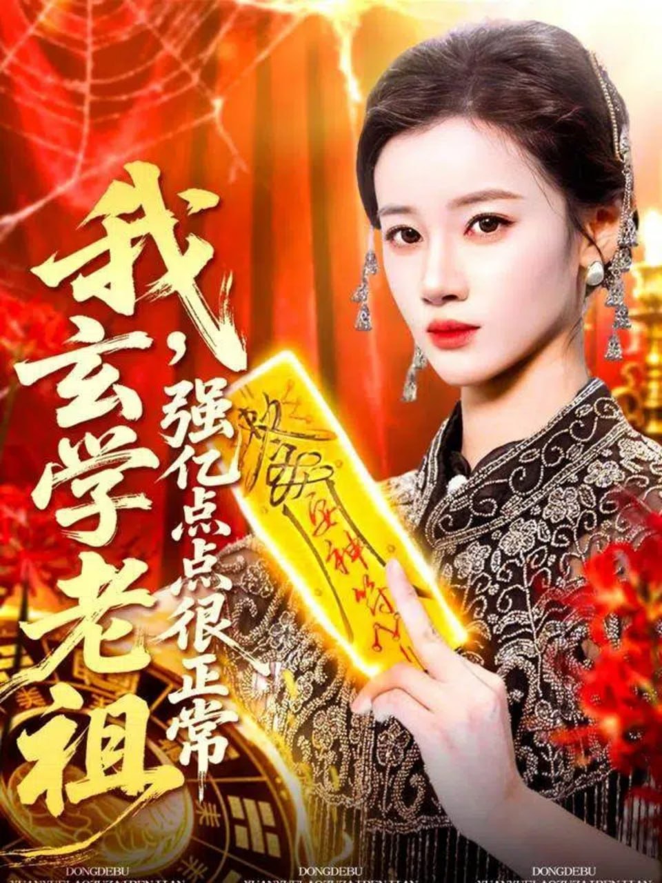 我玄学老祖强亿点点很正常（玄学老祖下凡一卦千金）封面图