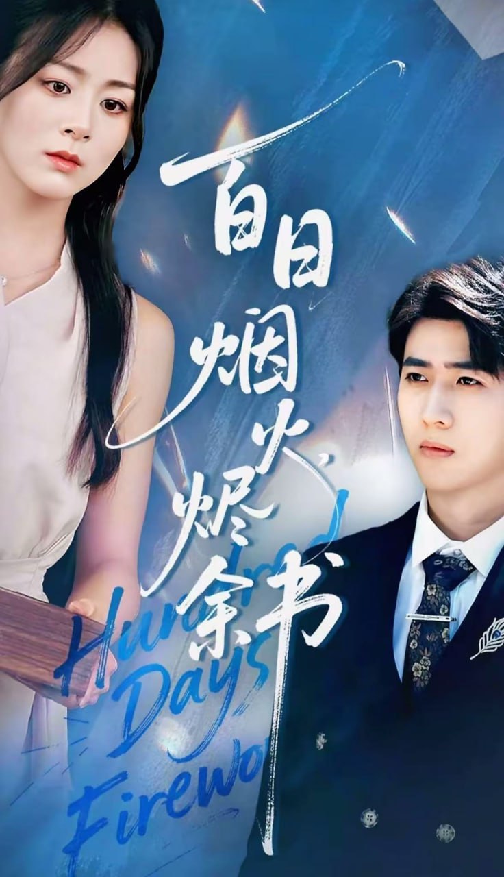 夏日烟火烬余书封面图