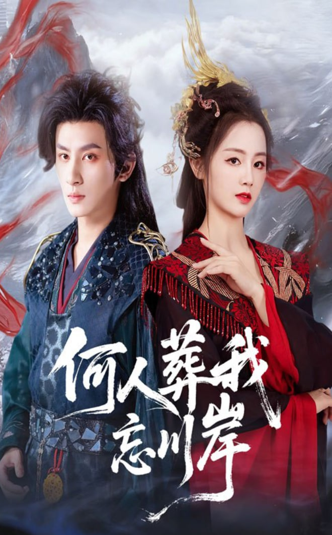何人葬我忘川岸封面图