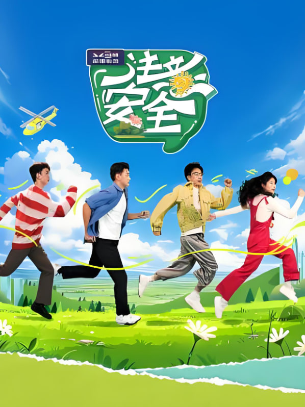 注意安全封面图