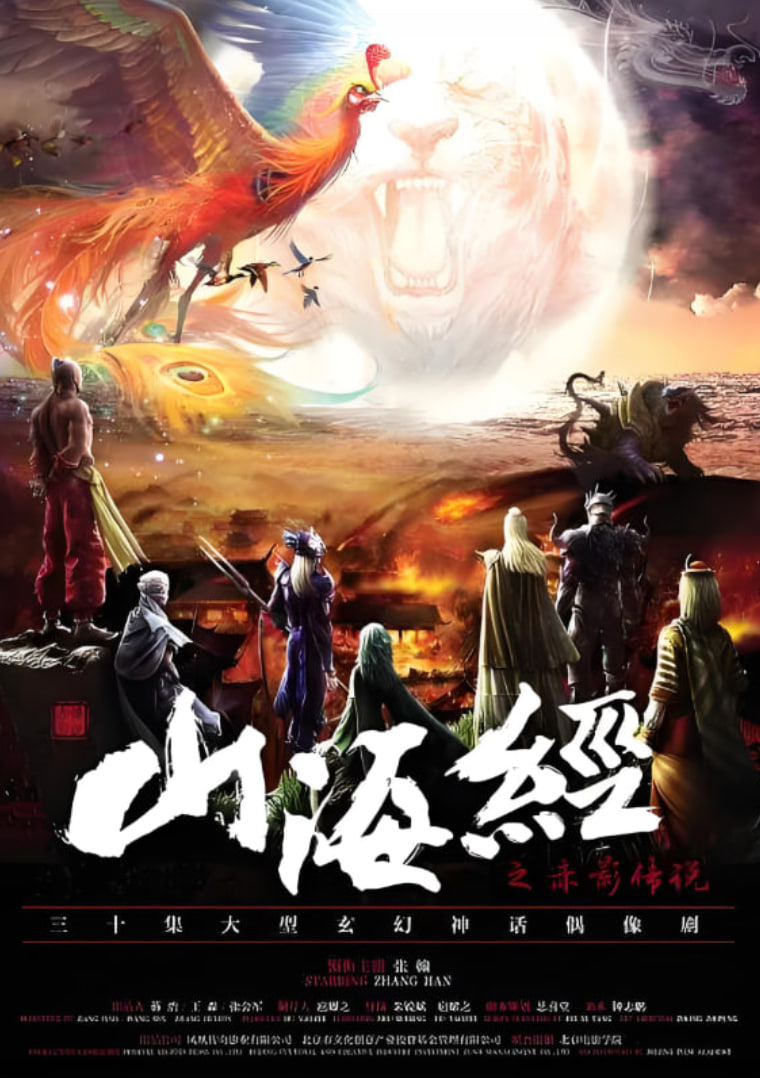 山海经之赤影传说封面图