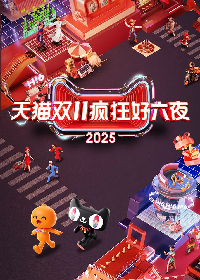 2025天猫双11疯狂好六夜封面图