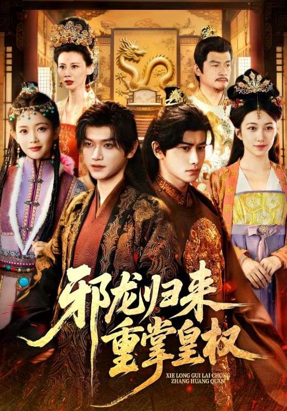 邪龙归来重掌皇权封面图