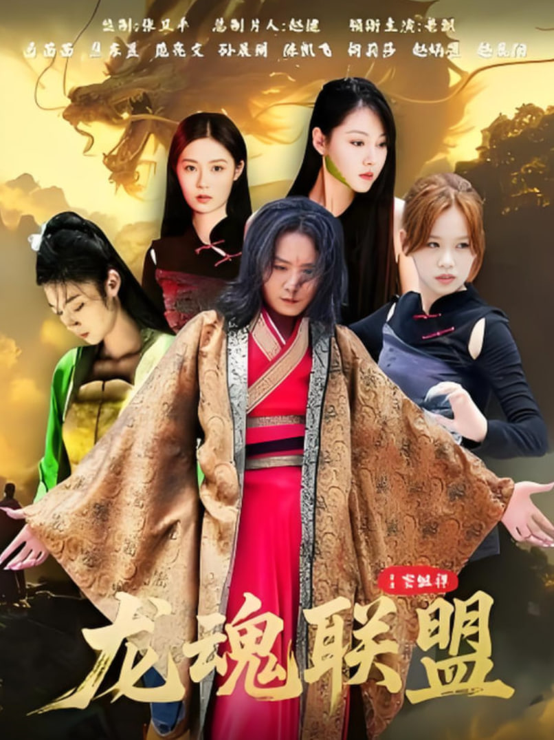 龙魂联盟封面图