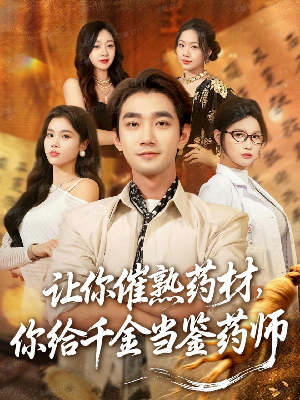 让你催熟药材，你给千金当鉴药师（叫你催熟药材你在催熟什么）封面图