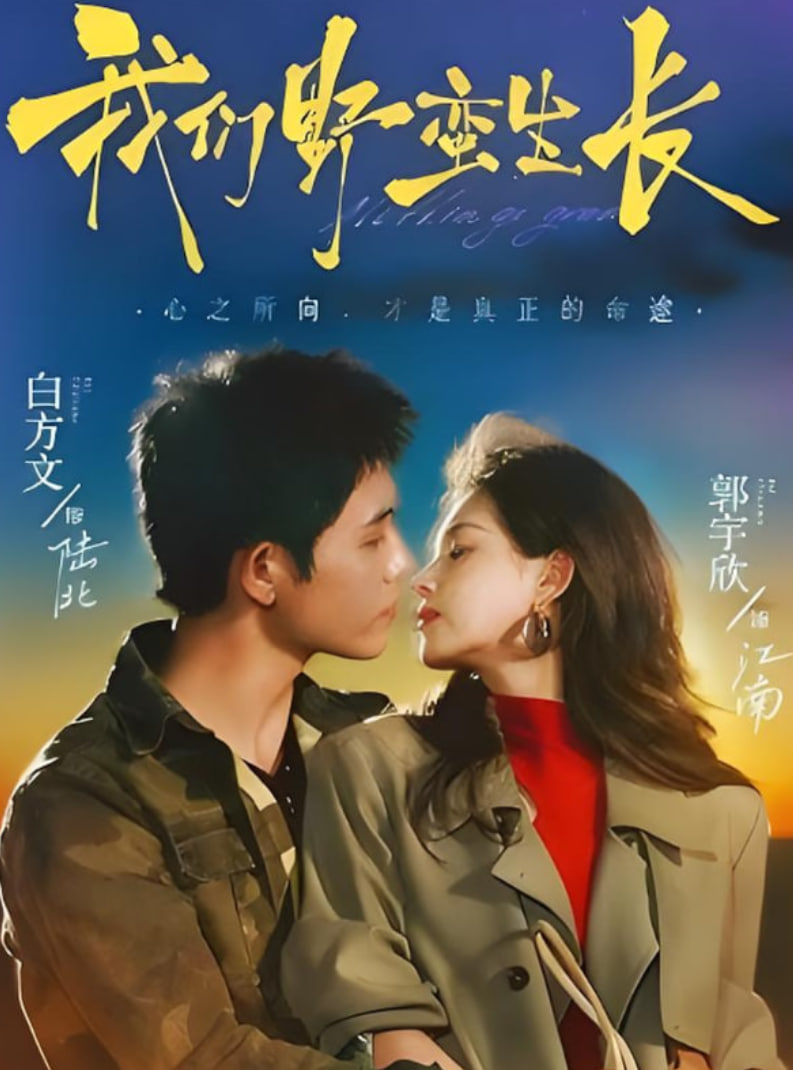 我们野蛮生长封面图