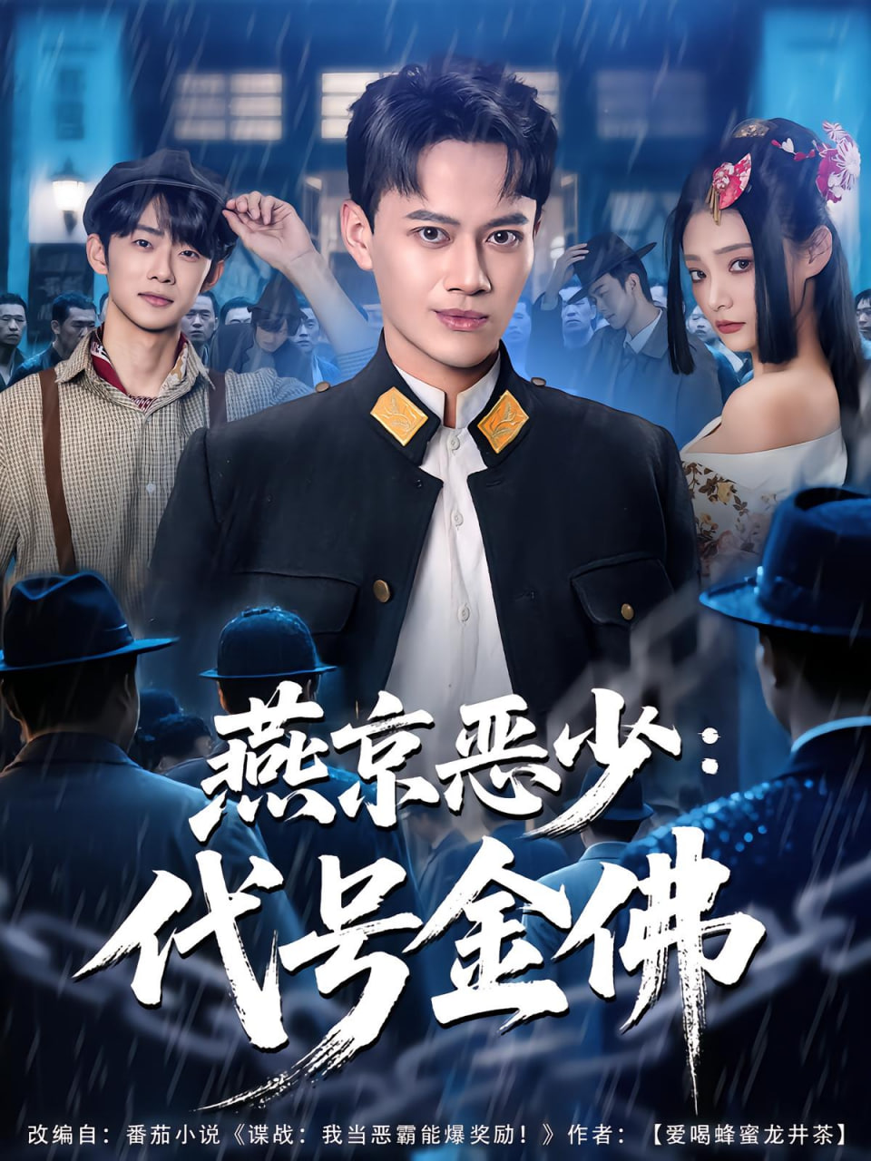 燕京恶少，代号金佛封面图