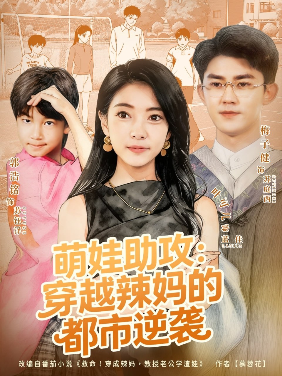 萌娃助攻：穿越辣妈的都市逆袭封面图