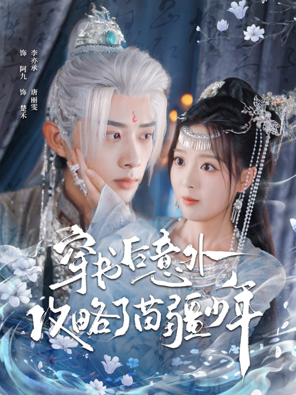 穿书后意外攻略了苗疆少年封面图