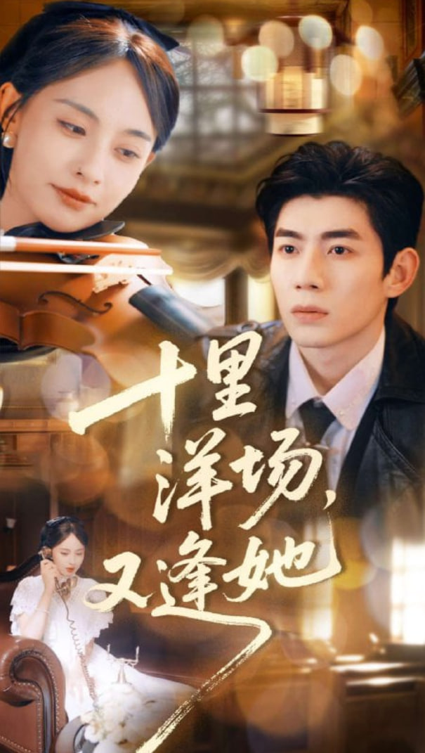 十里洋场，又逢她封面图