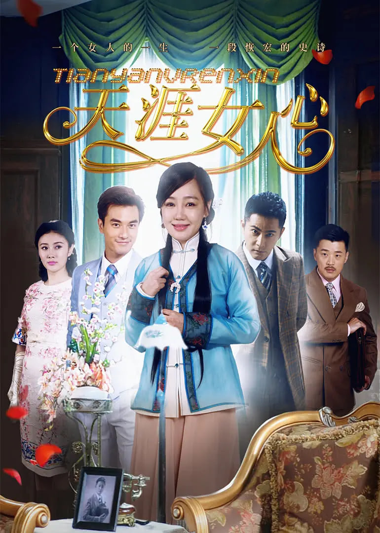 天涯女人心封面图