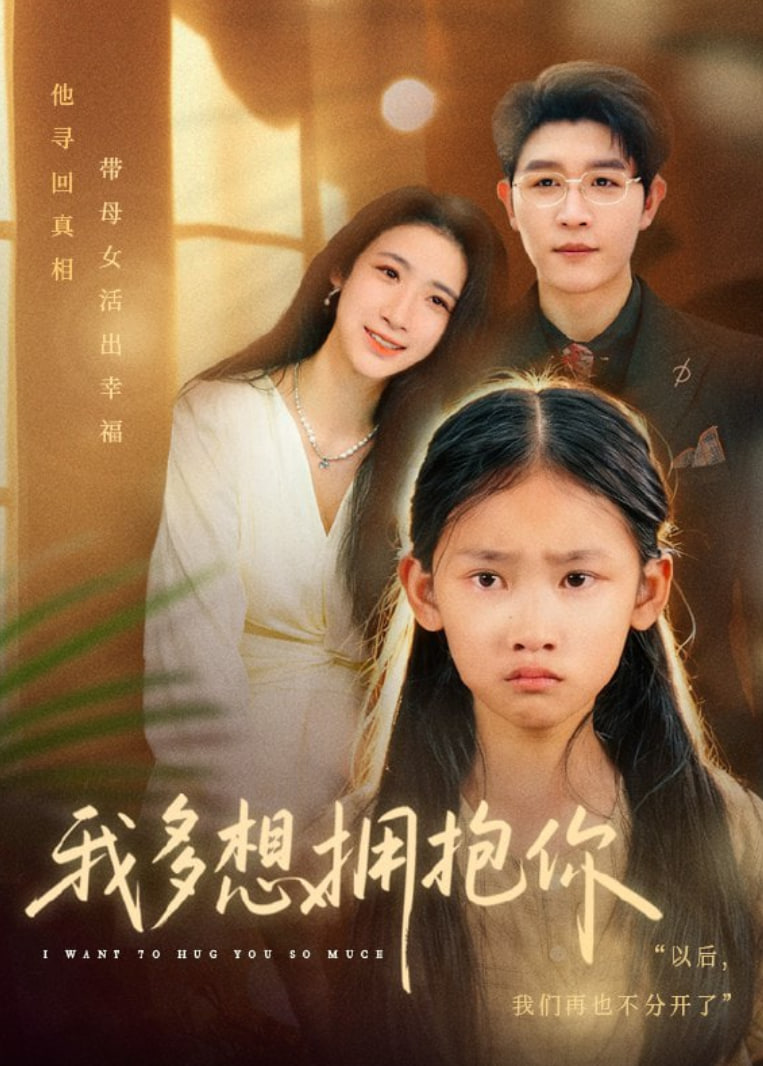 我多想拥抱你封面图