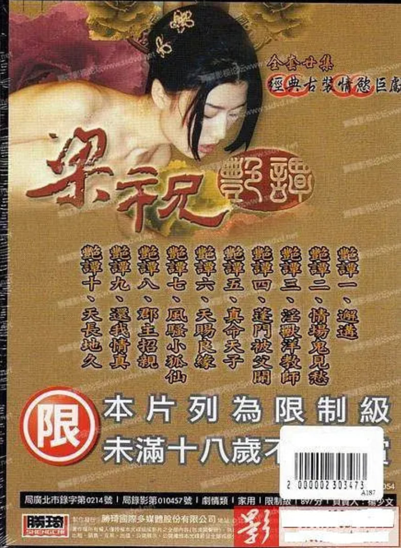 梁祝艳谭封面图