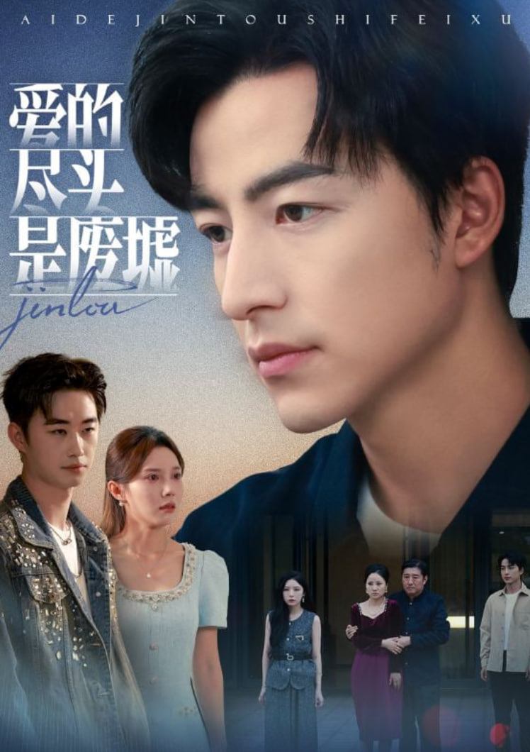 爱的尽头是废墟封面图