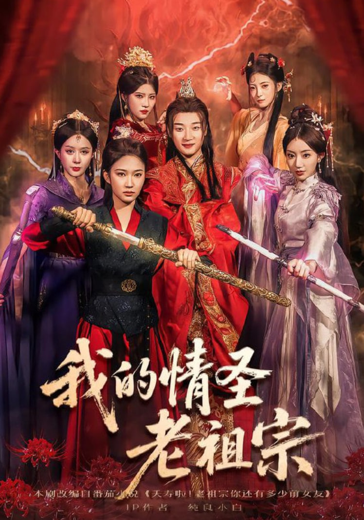 我的情圣老祖宗封面图