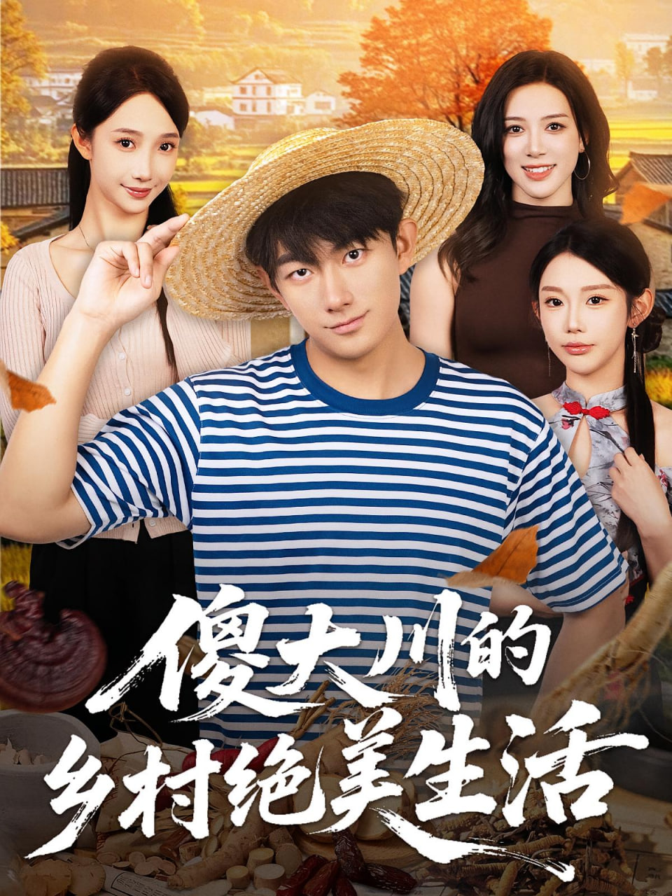 傻大川的乡村绝美生活封面图