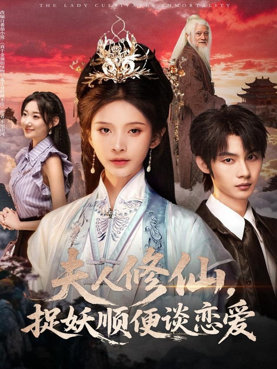 夫人修仙，捉妖顺便谈恋爱封面图