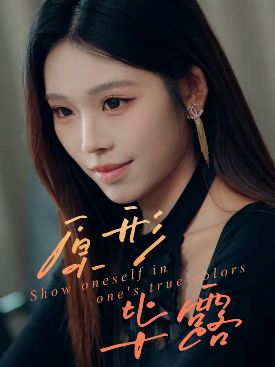 原形毕露封面图