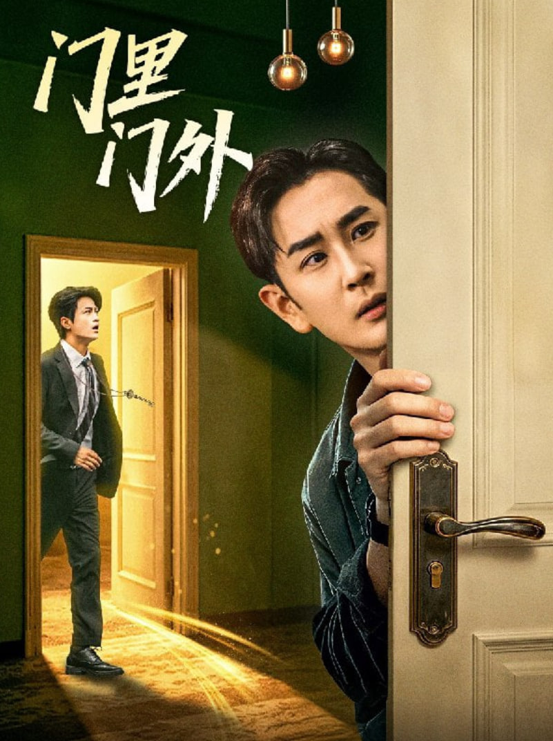 门里门外封面图
